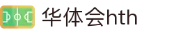 华体会hth-华体会体育-HTH,COM